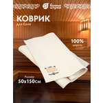 Коврик для сауны 50х150 см Большой "Добрая банька"