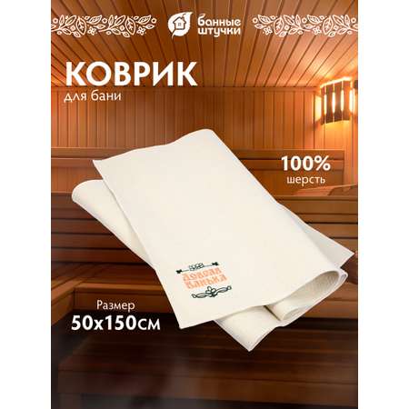 Коврик для сауны 50х150 см Большой \"Добрая банька\"