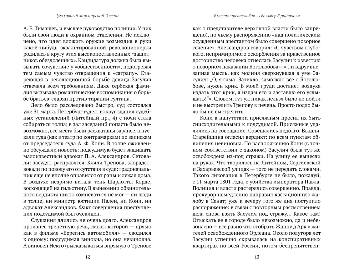 Книга АЗБУКА Преступление Наказание Иконников Галицкий А Блист и прес Хрон пет преступлений - фото 15
