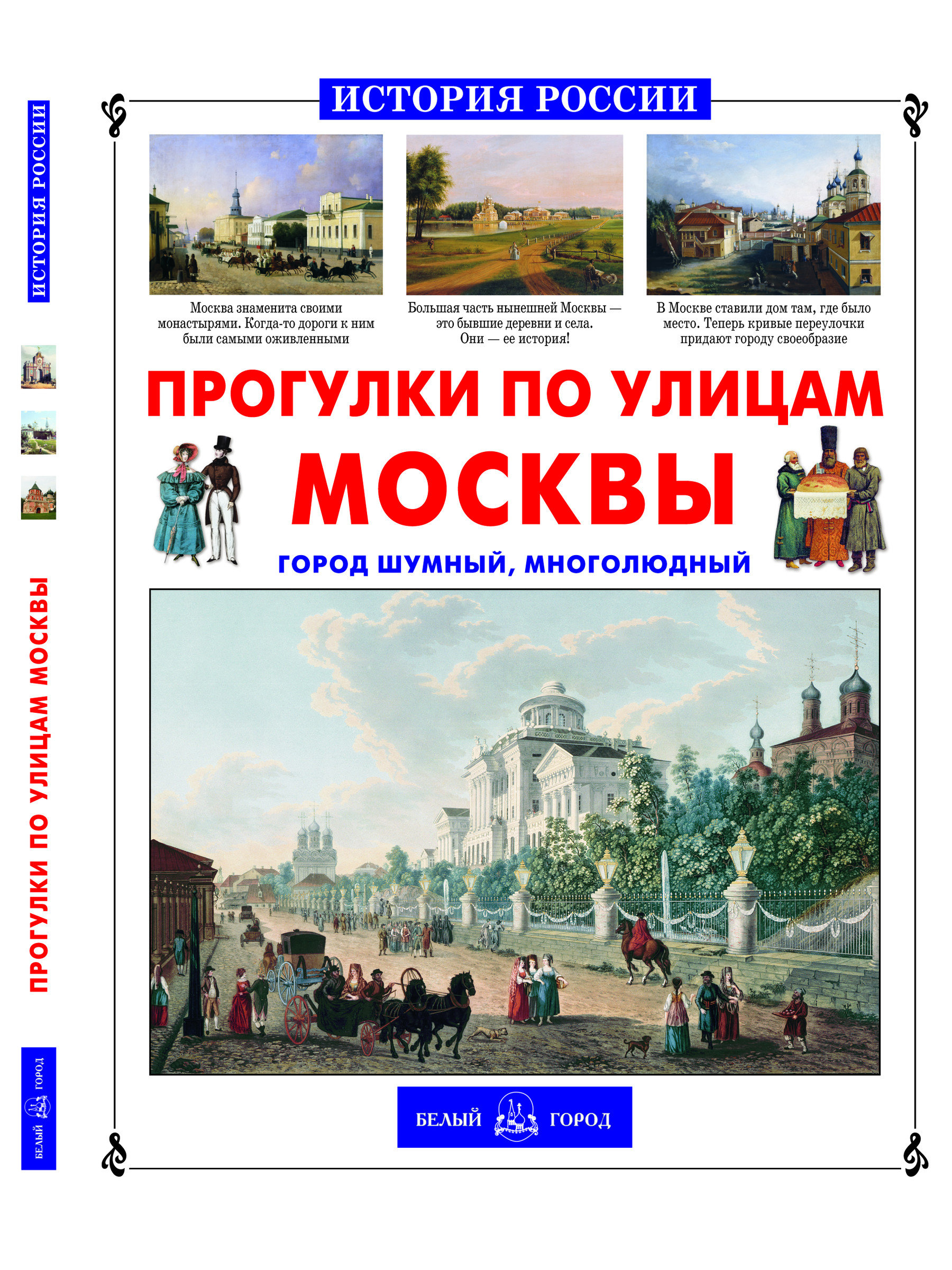 Книга Белый город Прогулки по улицам Москвы - фото 1