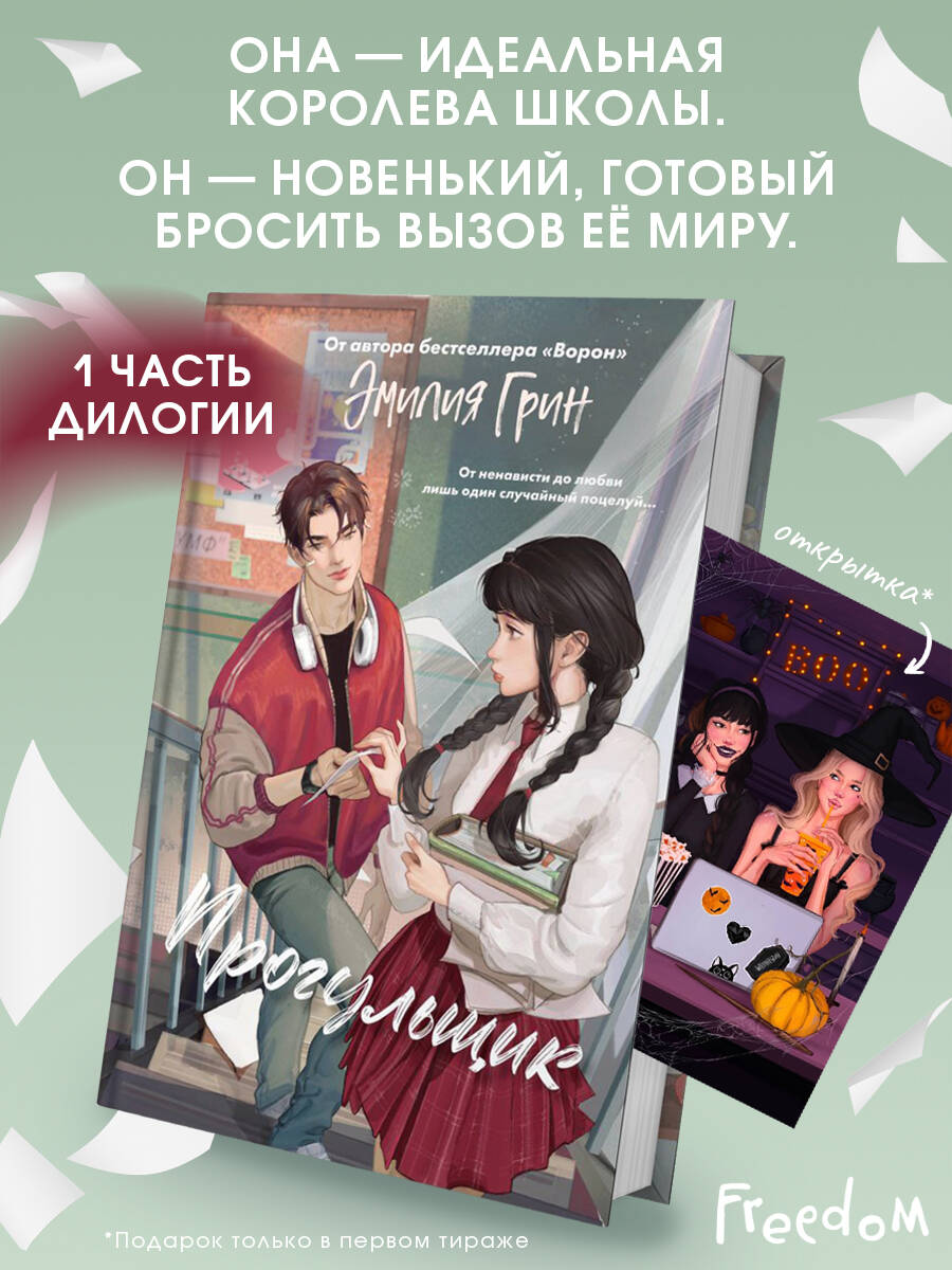 Книга Эксмо Шипы первой любви. Прогульщик (#1) - фото 1