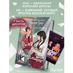 Книга Эксмо Шипы первой любви. Прогульщик (#1)