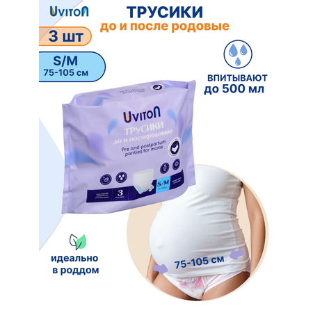 Трусики послеродовые Uviton S 3 шт.