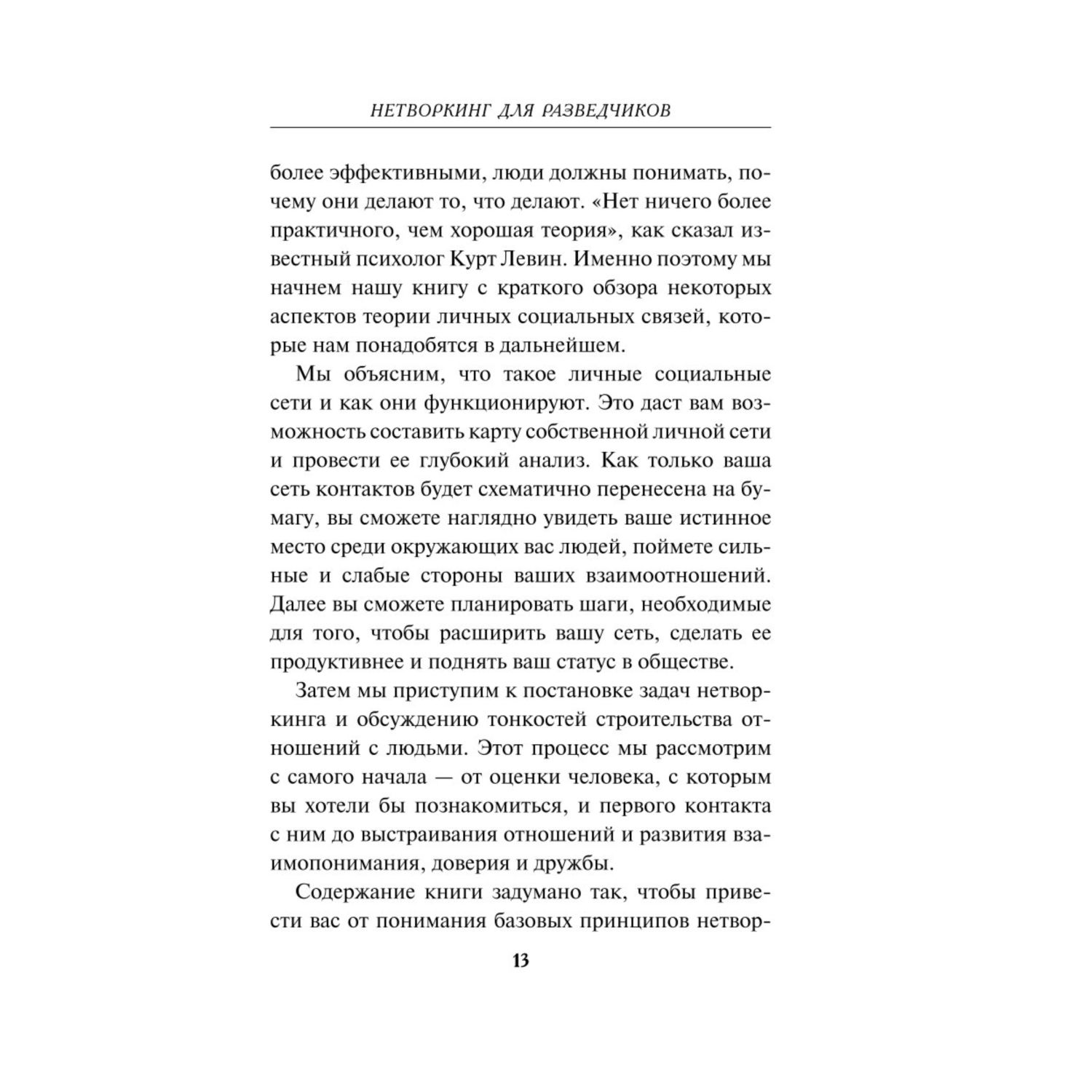 Книга Эксмо Нетворкинг для разведчиков Как извлечь пользу из любого знакомства Специальное издание - фото 6