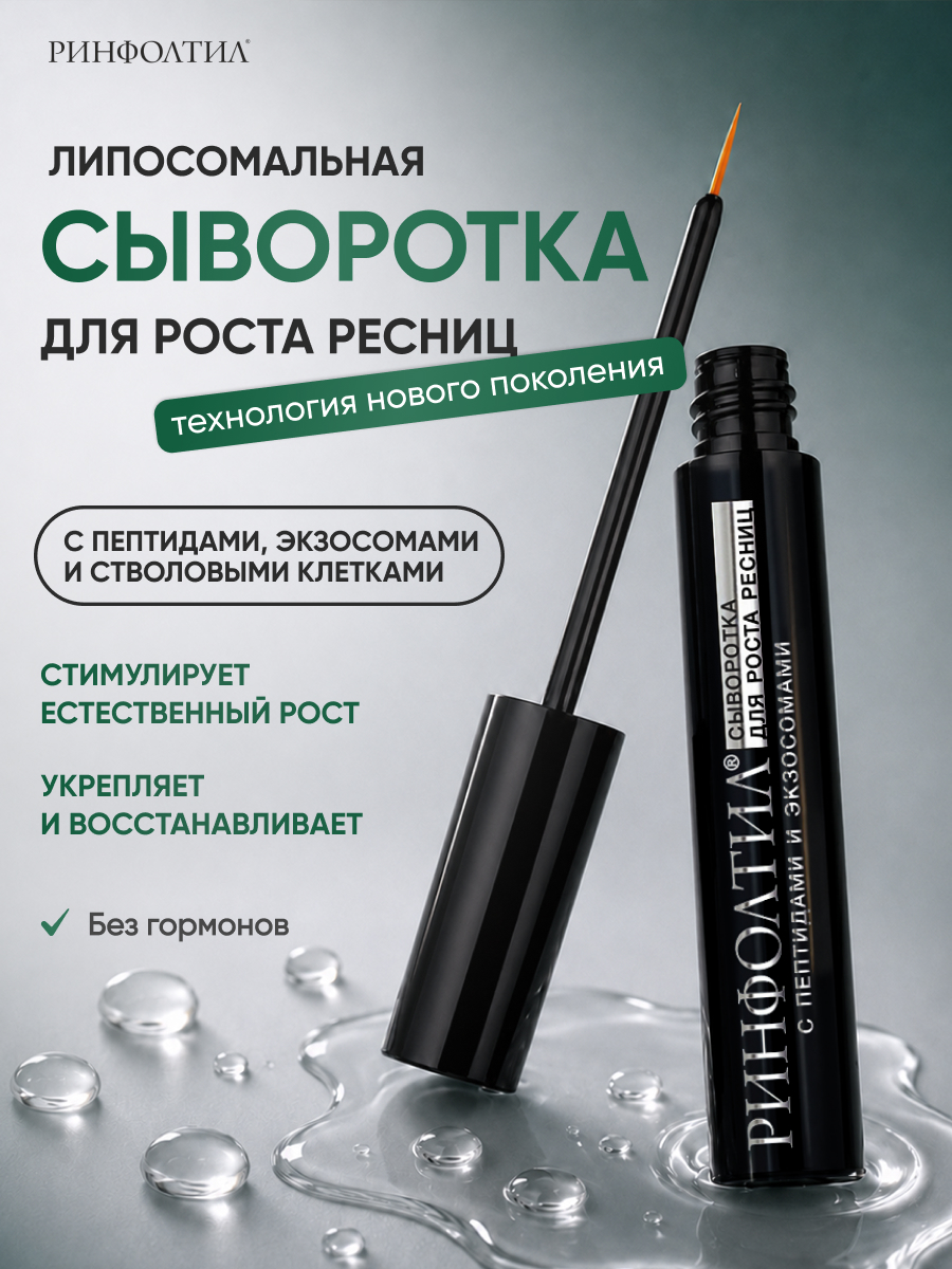 Сыворотка Ринфолтил Для роста ресниц с экзосмосами и пептидами - фото 1