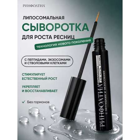 Сыворотка Ринфолтил Для роста ресниц с экзосмосами и пептидами