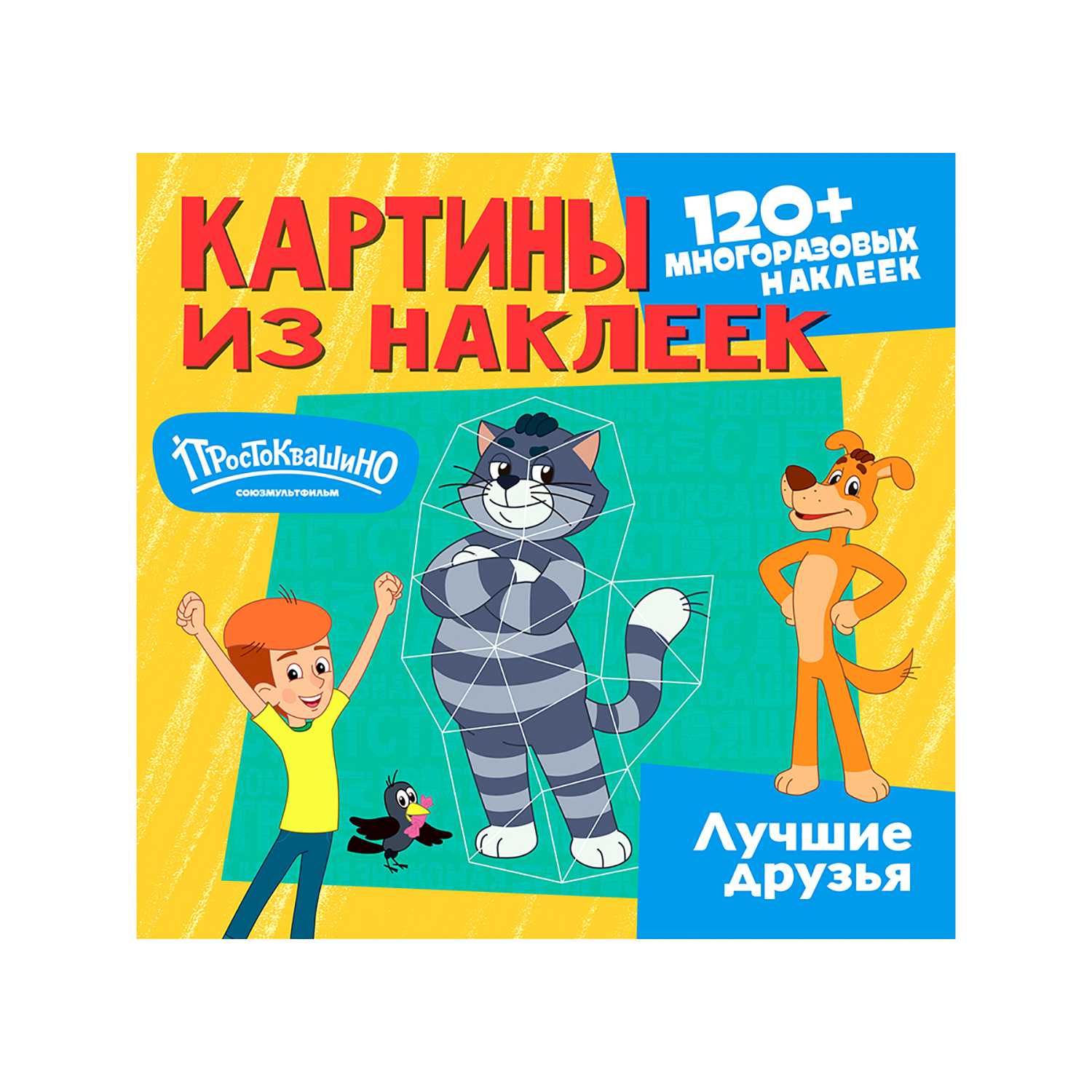 Книга ND PLAY Картины из наклеек Простоквашино Лучшие друзья - фото 1