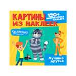 Книга ND PLAY Картины из наклеек Простоквашино Лучшие друзья