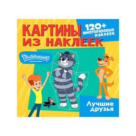 Книга ND PLAY Картины из наклеек Простоквашино Лучшие друзья