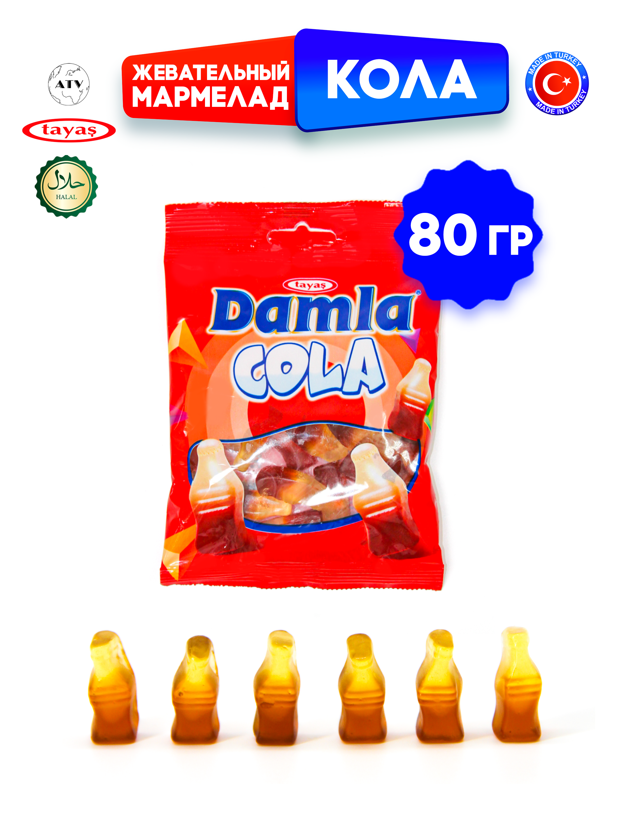 Жевательный мармелад TAYAS фигурный Damla кола желейный 3 упаковки по 80г - фото 2
