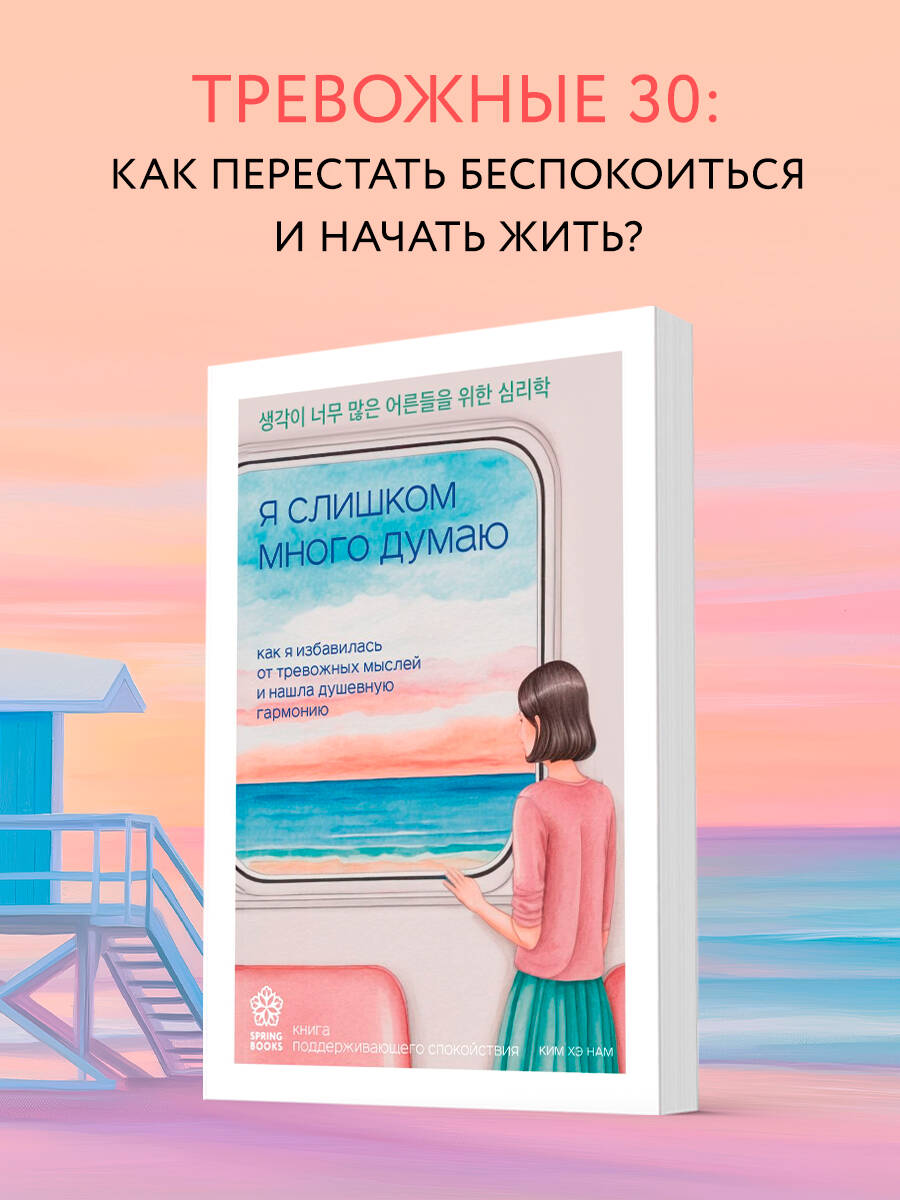 Книга БОМБОРА Я слишком много думаю. Как я избавилась от тревожных мыслей - фото 1