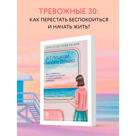 Книга БОМБОРА Я слишком много думаю. Как я избавилась от тревожных мыслей