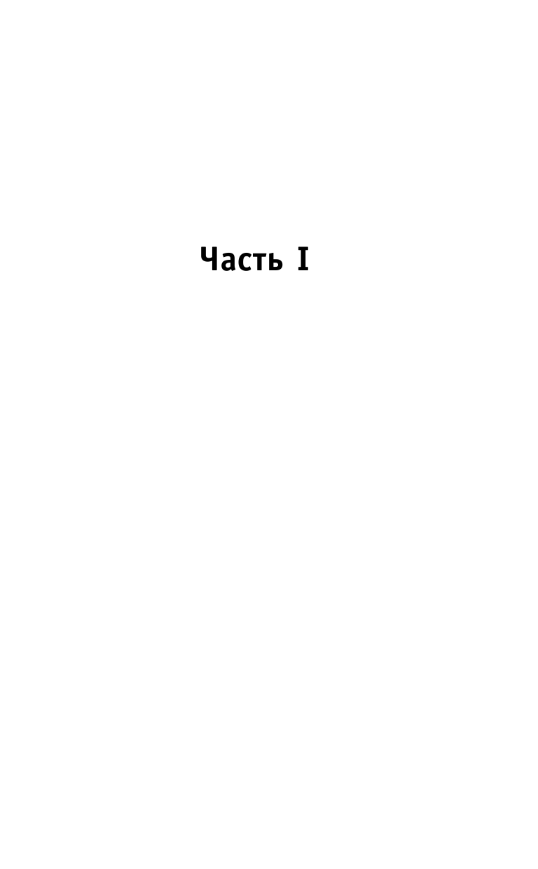 Книга АСТ Один из нас - следующий - фото 6