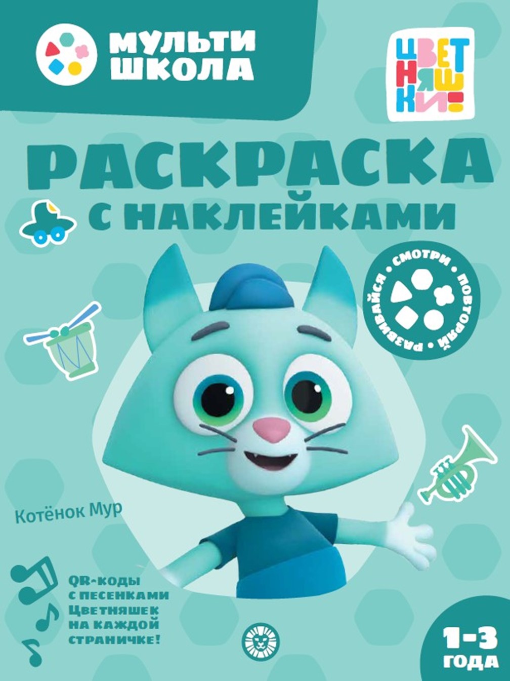 Комплект Цветняшки Мульти-школа Первый уровень + Раскраска с наклейками Котенок Мур - фото 5