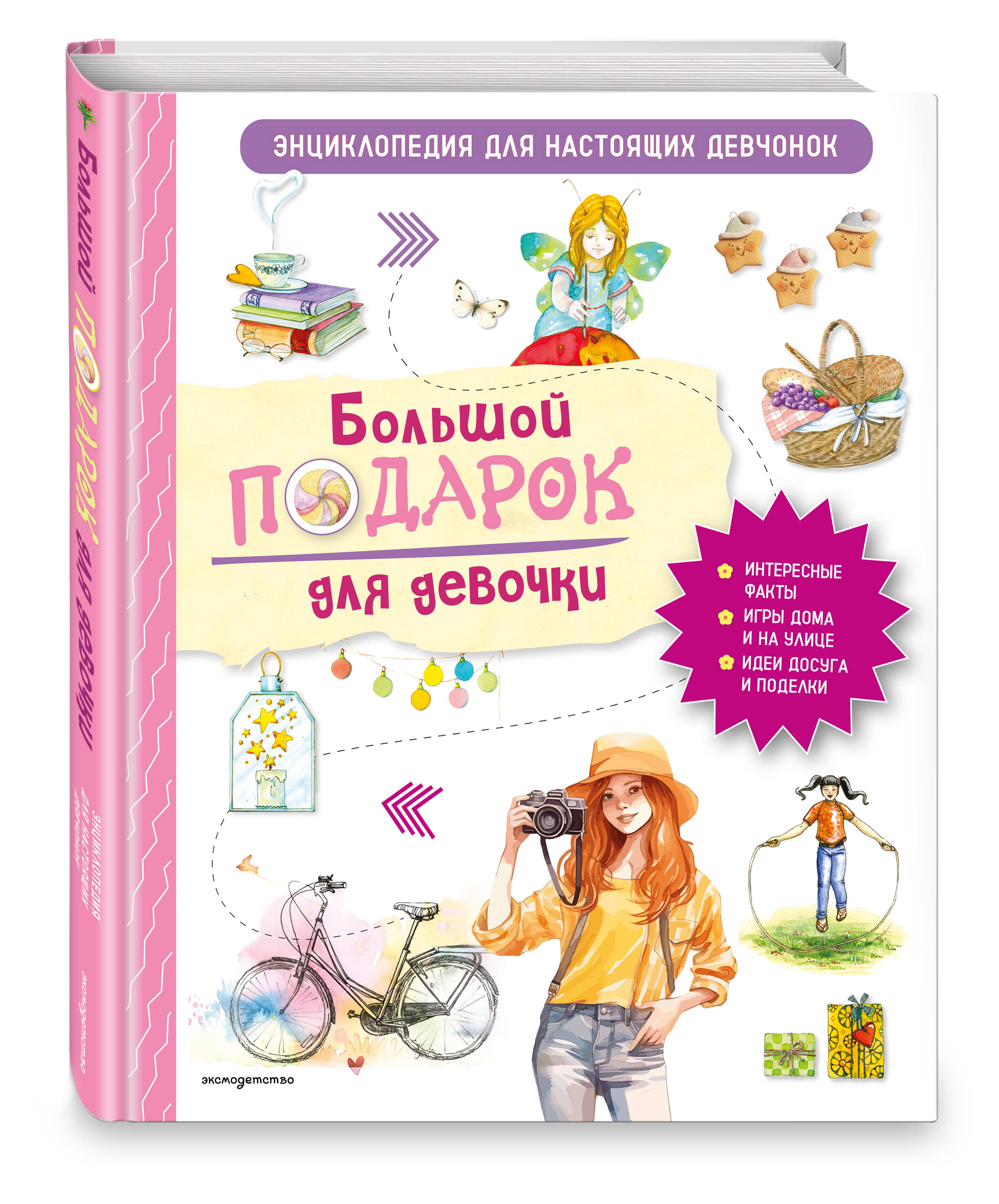 Книга Эксмо Большой подарок для девочки. Энциклопедия для настоящих девчонок - фото 5