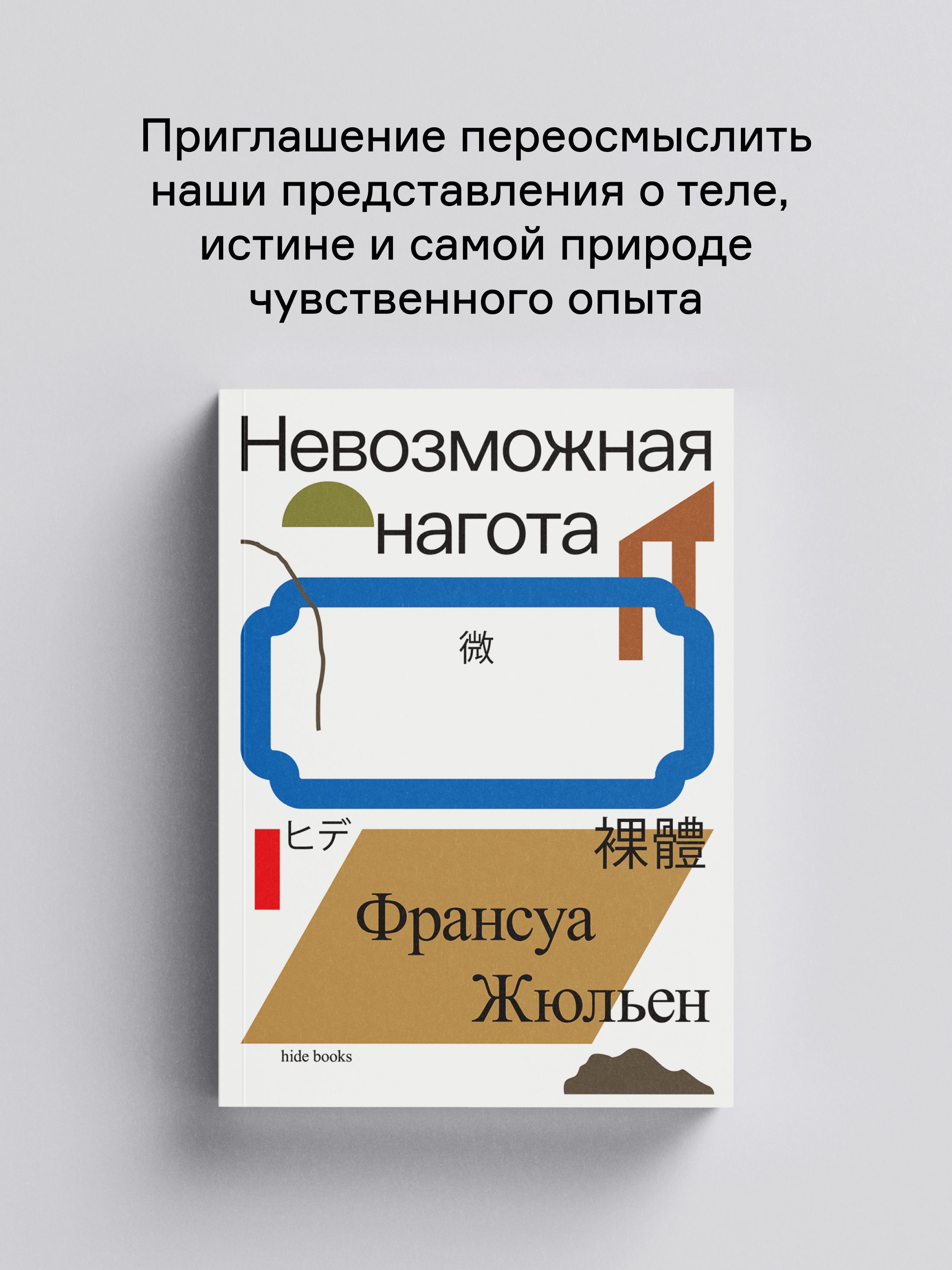Книга Ad Marginem Невозможная нагота - фото 1