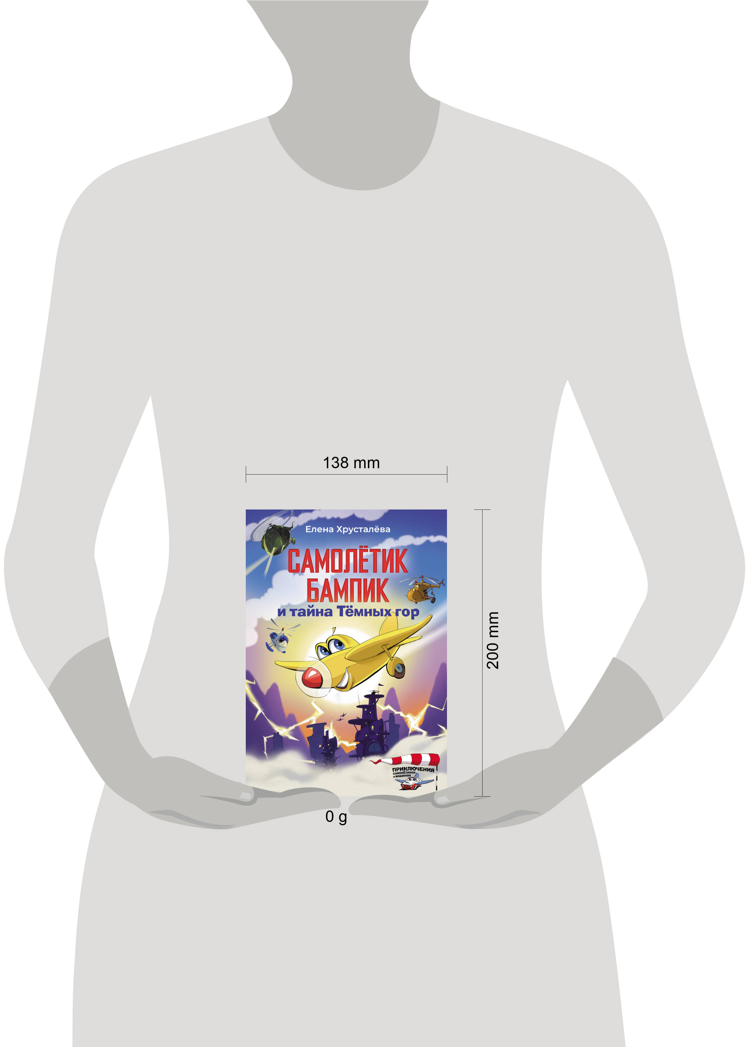 Книга АСТ Самолетик Бампик и тайна Темных гор - фото 7