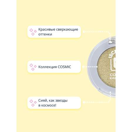 Тени для век ISCREAM Cosmic тон 01 sun shine сверкающие