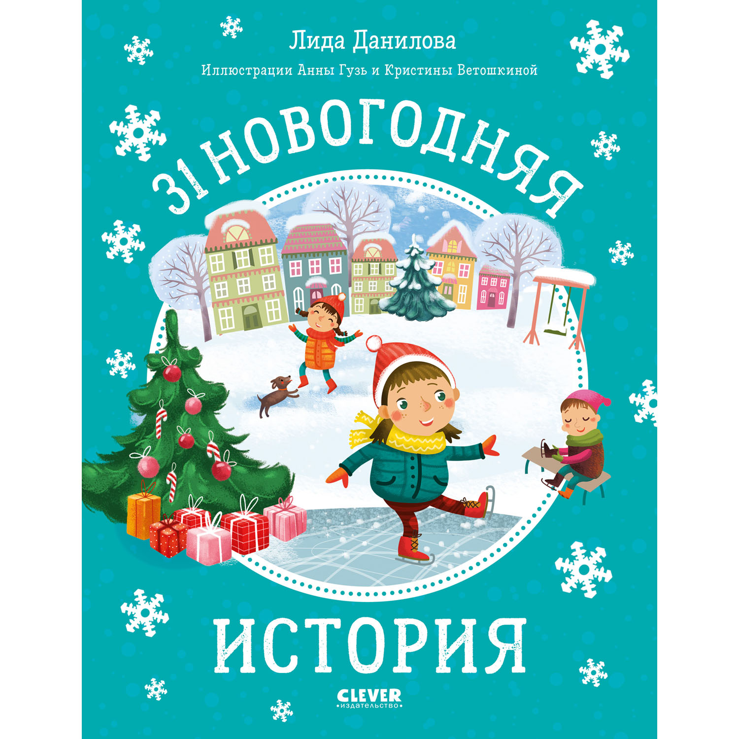 Книга Clever Новый год. 31 новогодняя история - фото 1