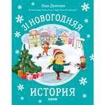 Книга Clever Новый год. 31 новогодняя история