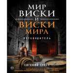 Книга БОМБОРА Мир виски и виски мира. Путеводитель