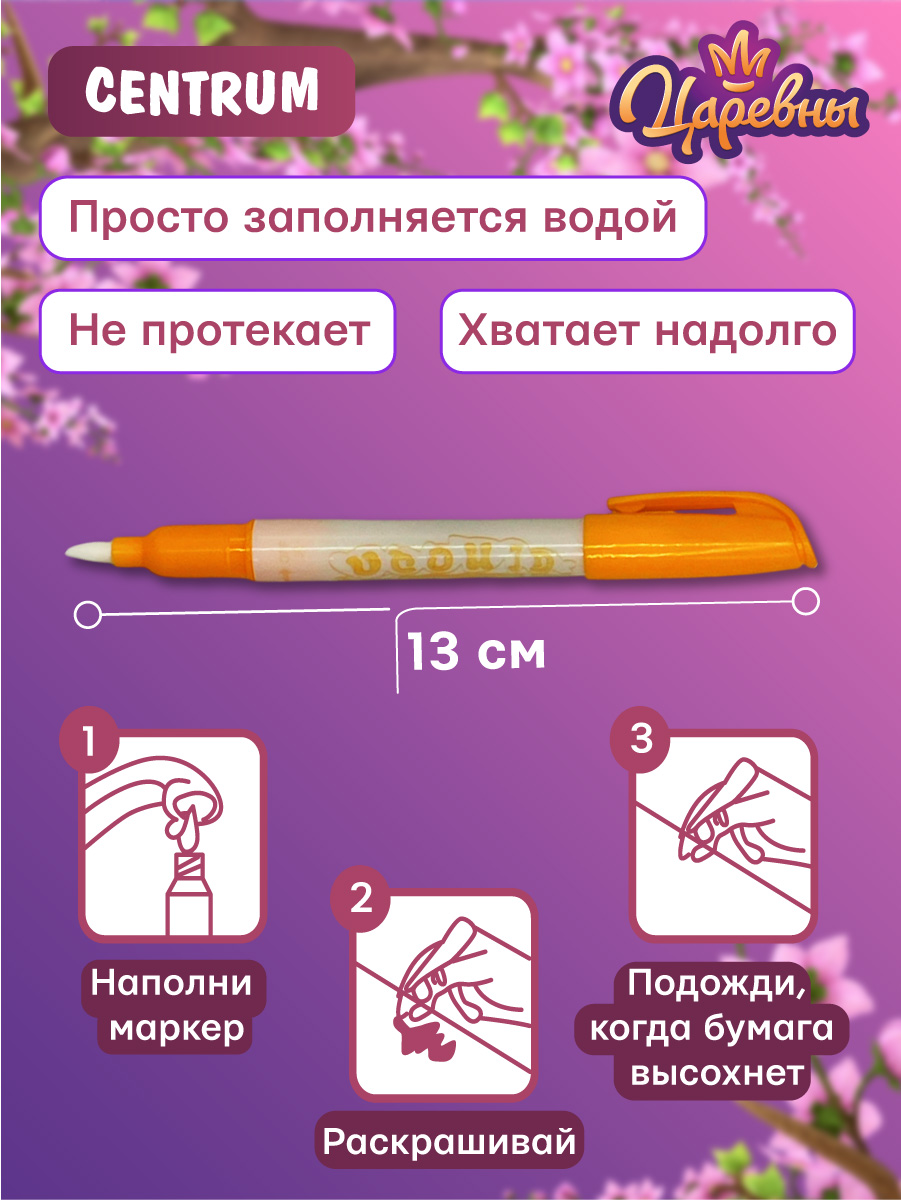 Книжка CENTRUM Водная раскраска с маркером Царевны - фото 3