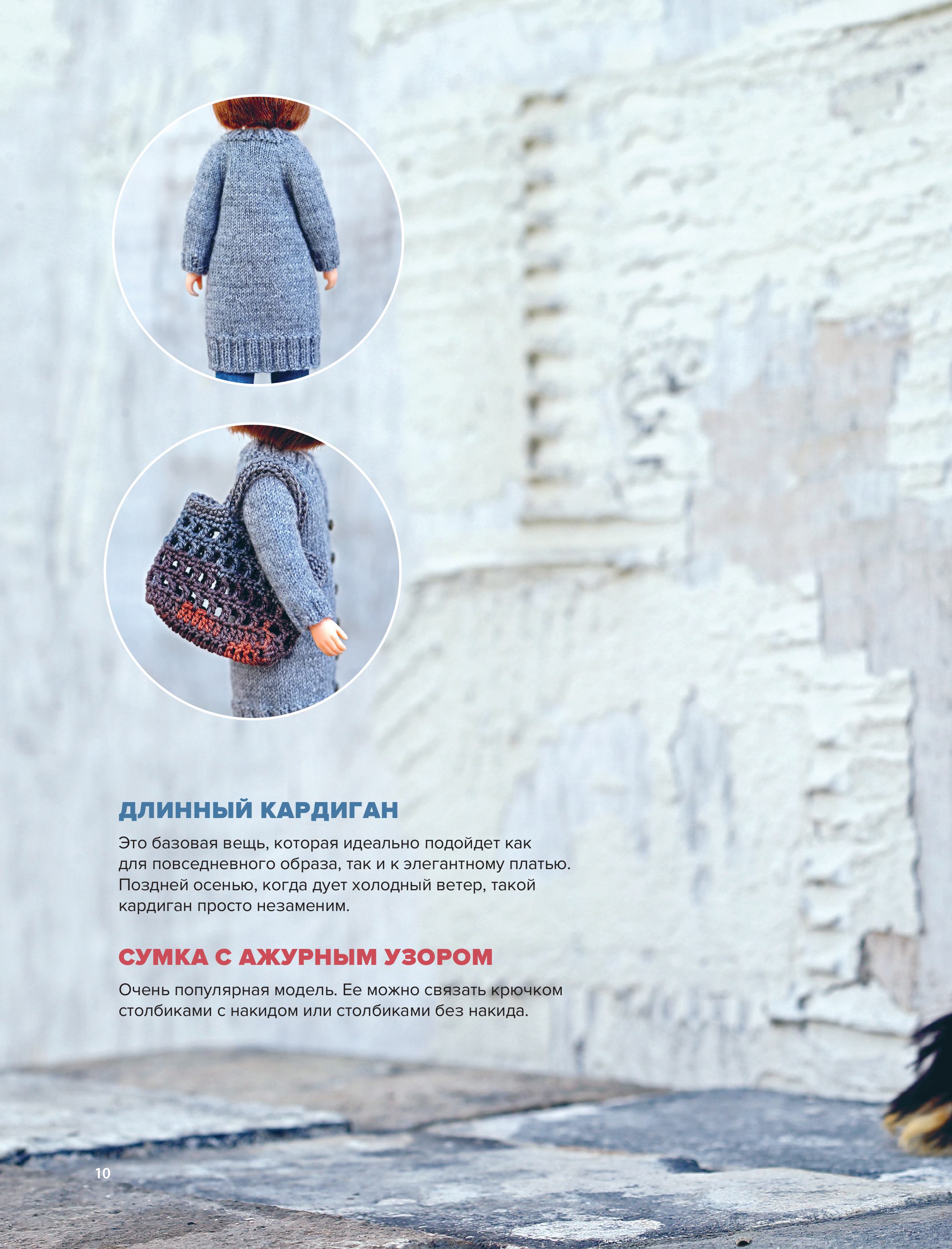 Книга БОМБОРА Вяжем для кукол красивую одежду от корейских дизайнеров - фото 7