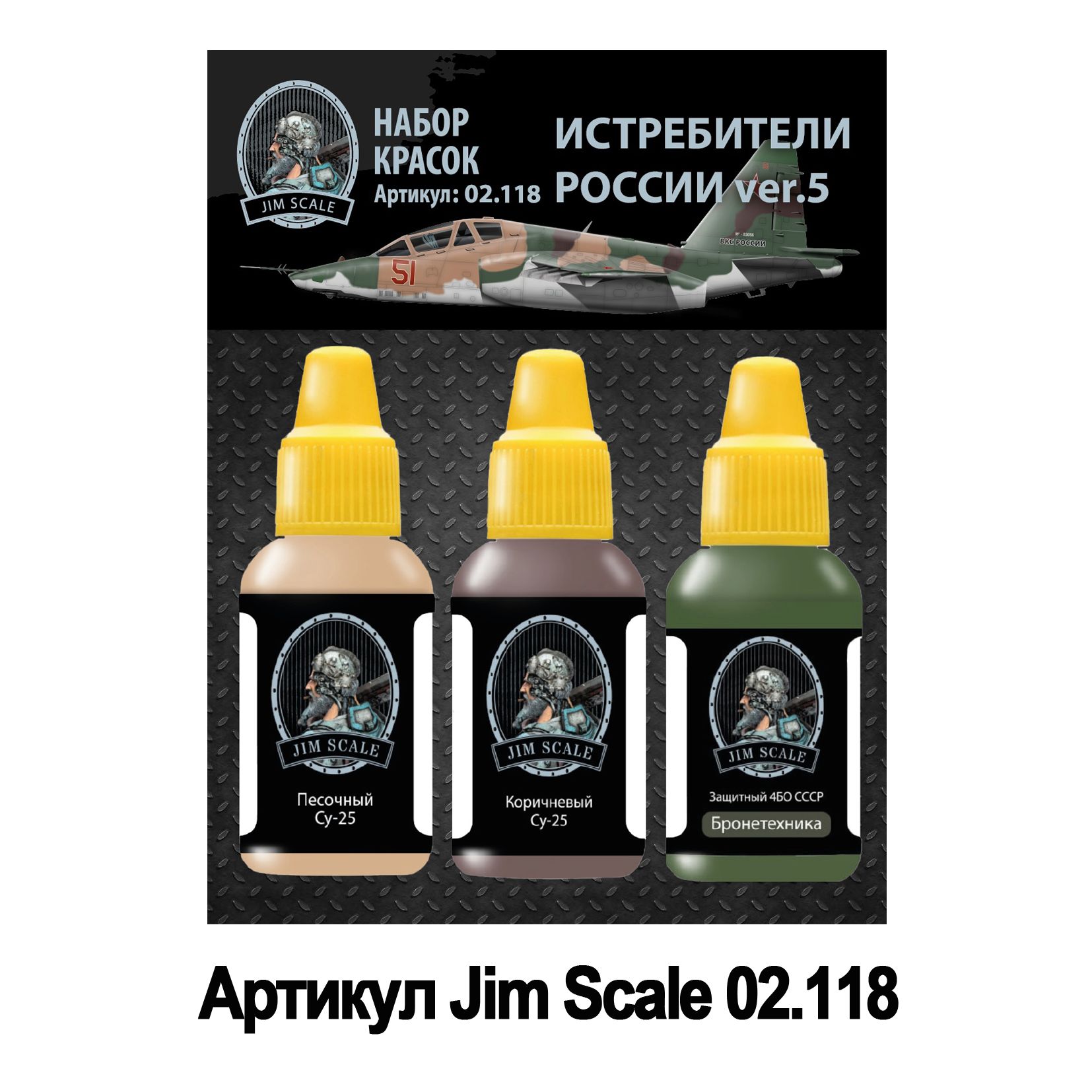 Набор красок Jim Scale Истребители России ver.5 3 цвета 02.118 - фото 1