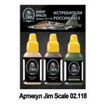 Набор красок Jim Scale Истребители России ver.5 3 цвета