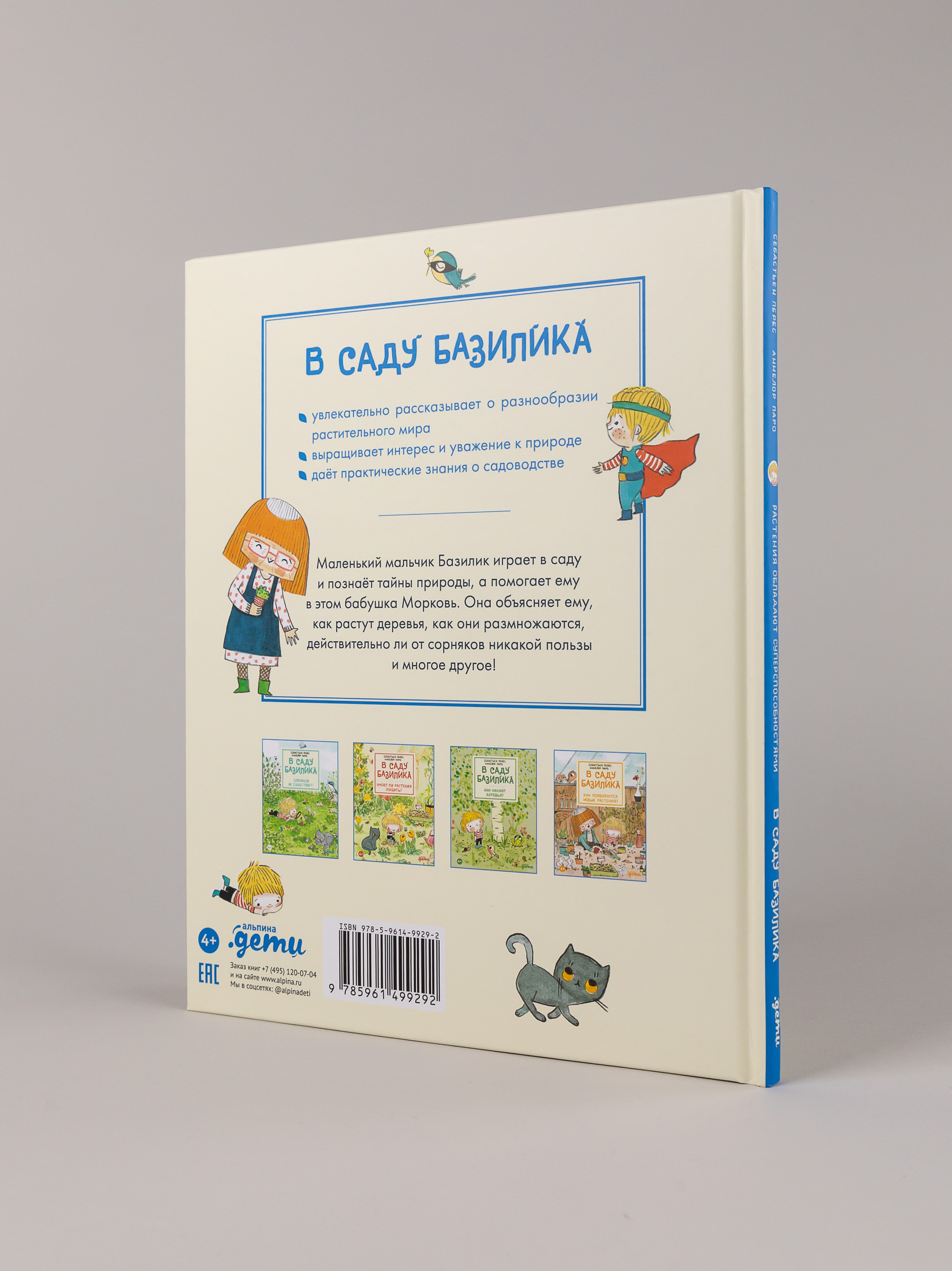 Книга Альпина. Дети В саду Базилика Растения обладают суперспособностями - фото 8