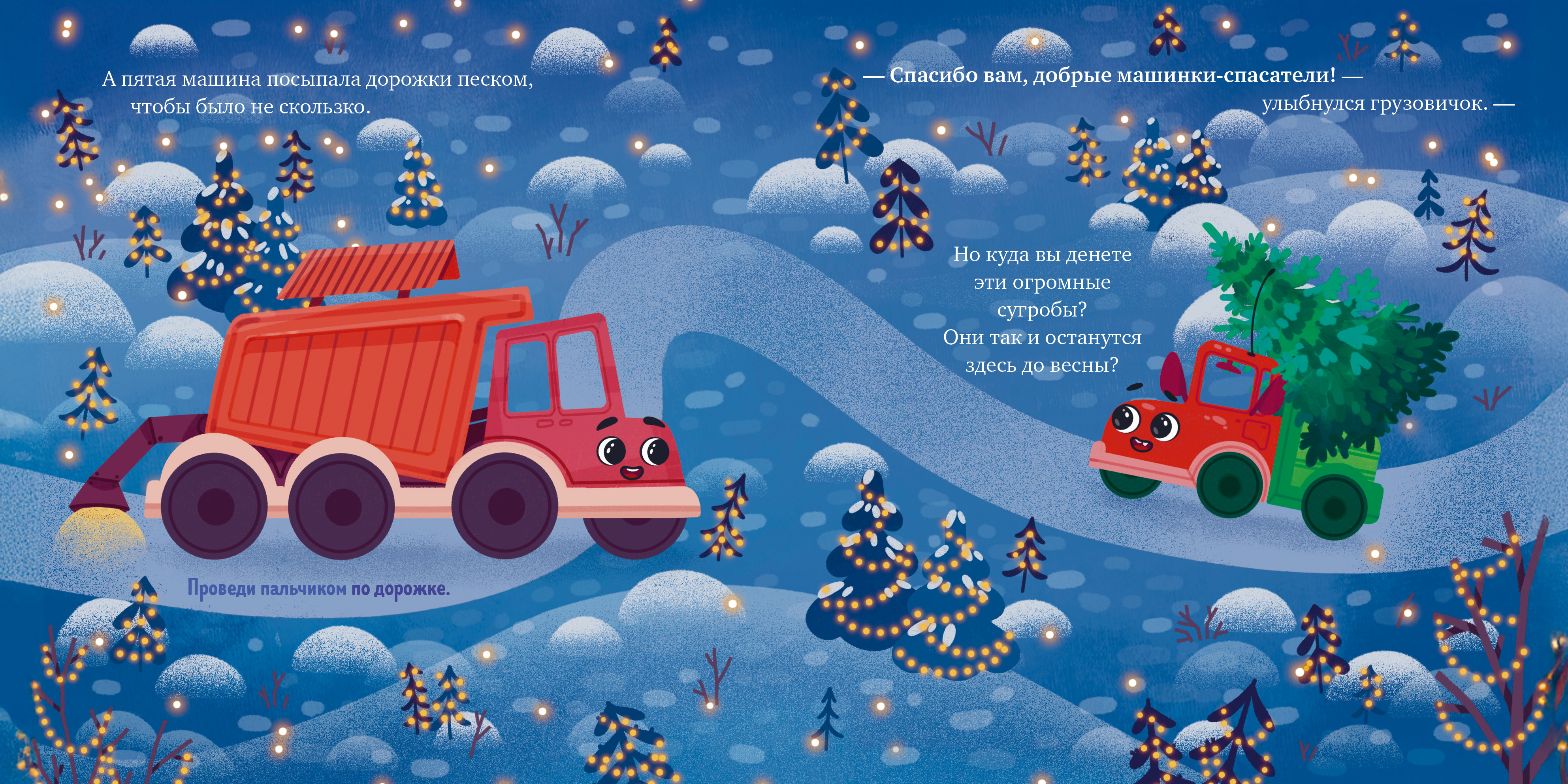 Грузовичок спасает Новый год Clever Маленький грузовичок. Книжки-картонки - фото 5