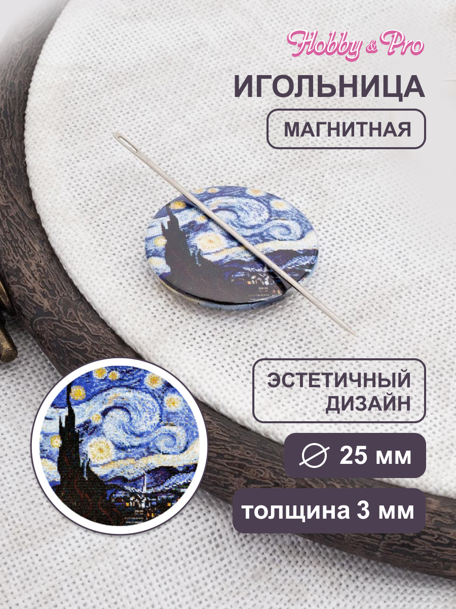 Игольница магнитная Hobby and Pro Звёздная ночь 25х3 мм - фото 1