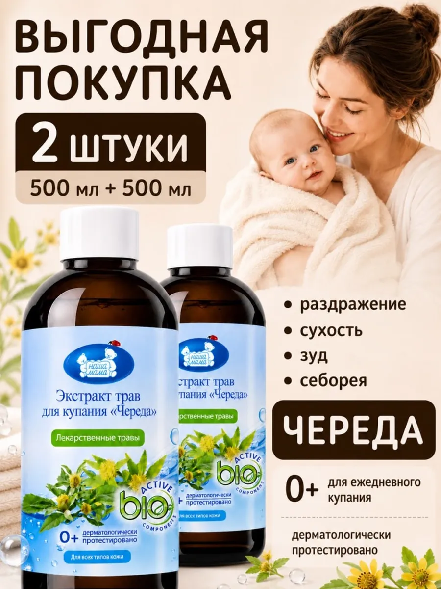 Экстракт для купания Наша Мама Ромашка Череда 500 мл 2 шт. - фото 2