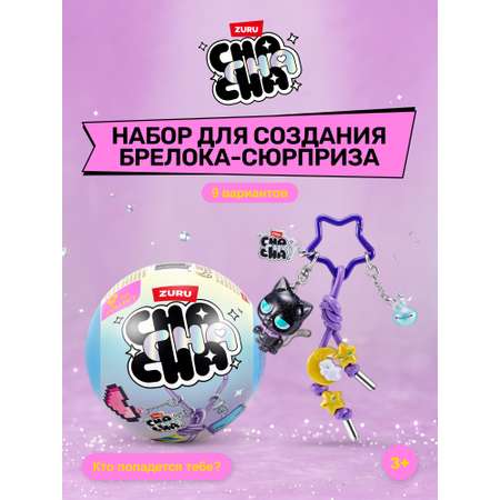 Игрушка Zuru Cha Cha Cha
