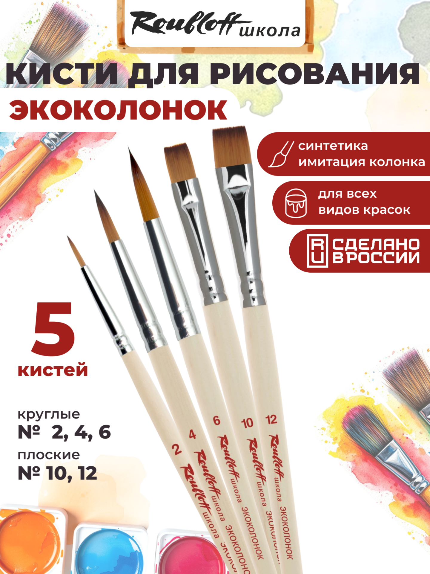 Кисть Roubloff 5 шт. (синтетика) - фото 1