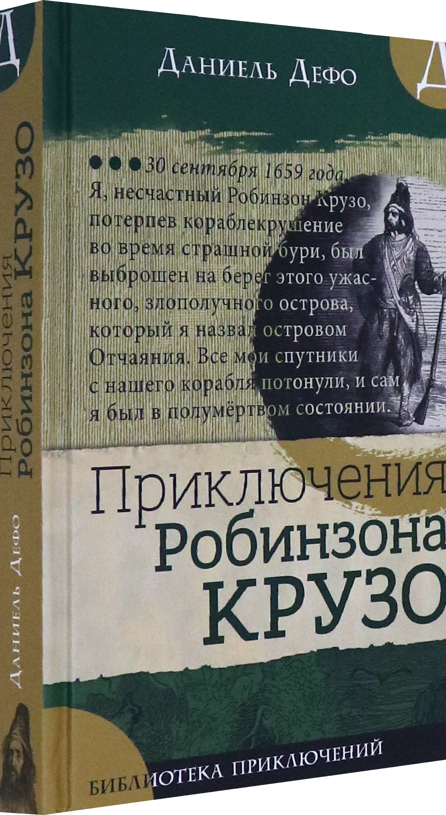Книга Лабиринт Приключения Робинзона Крузо - фото 2