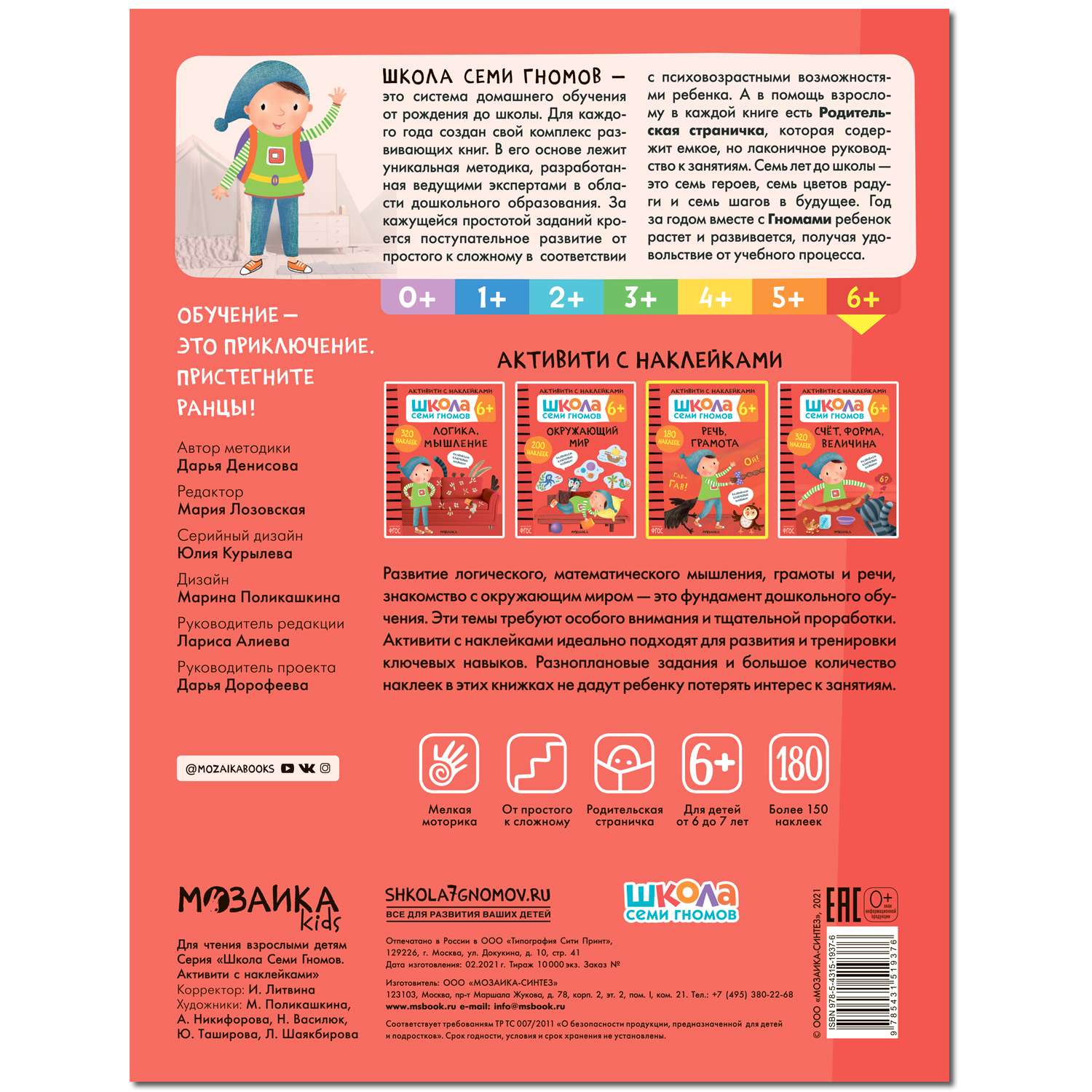 Книга МОЗАИКА kids Школа Cеми Гномов Активити с наклейками Речь грамота 6 - фото 5