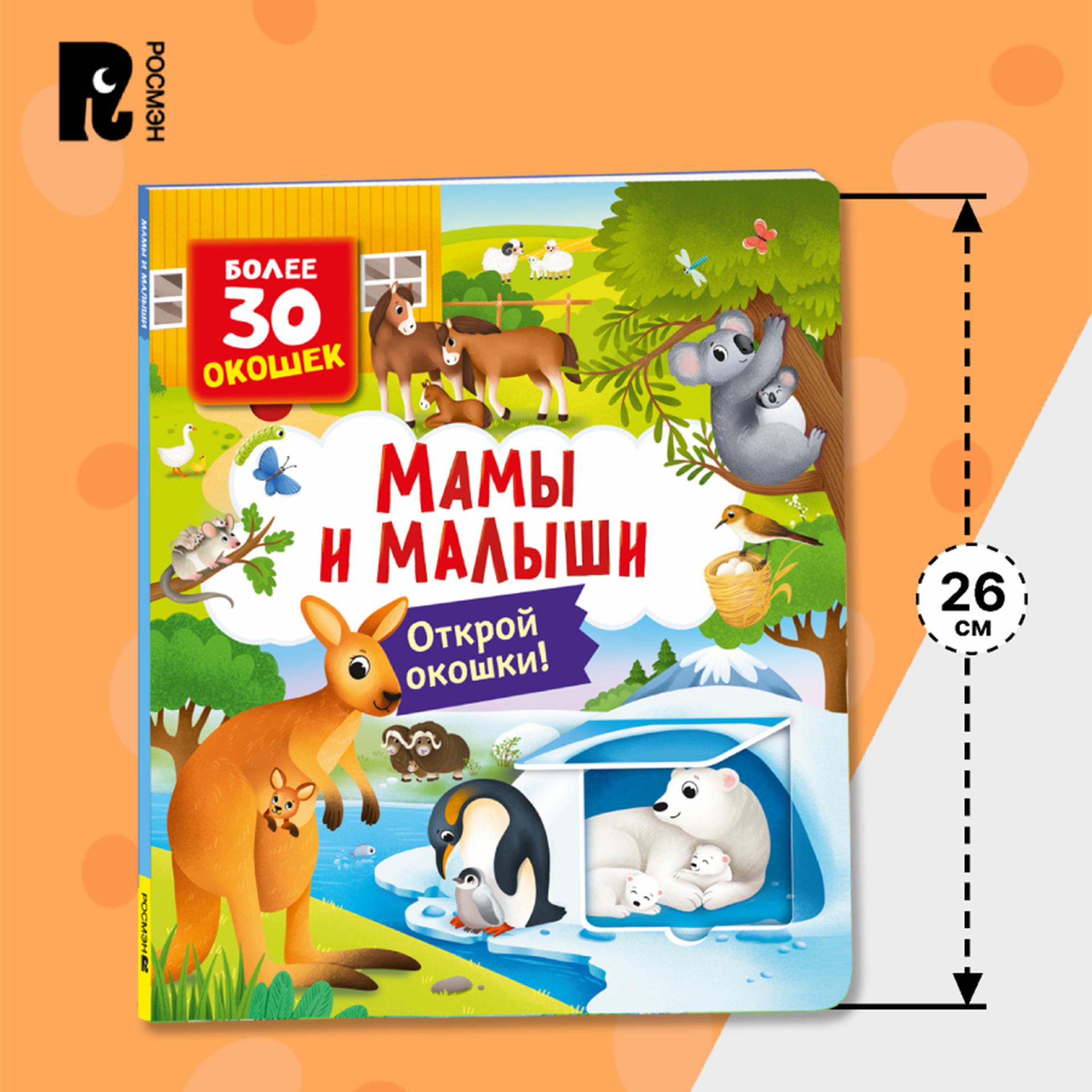 Книга Росмэн Мамы и малыши Книги с окошками - фото 9