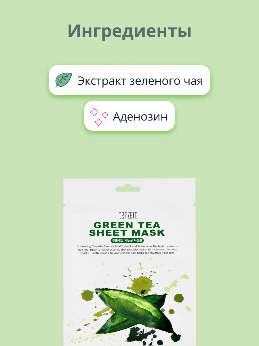 Маска Tenzero с экстрактом зеленого чая 25 мл - фото 2