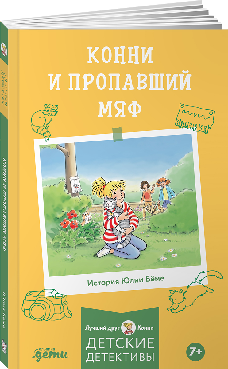 Книга Альпина. Дети Конни и пропавший Мяф - фото 1