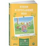 Книга Альпина. Дети Конни и пропавший Мяф