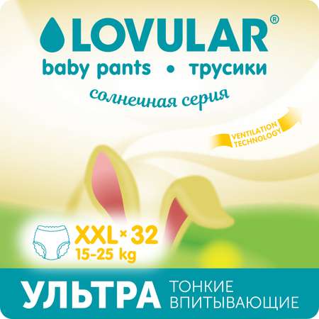 Трусики LOVULAR Солнечная серия XXL (15-25 кг) 32 шт.
