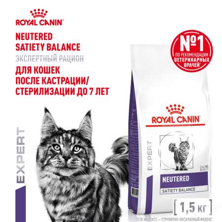 Корм для кошек ROYAL CANIN Neutered Satiety Balance стерилизованных 1.5кг