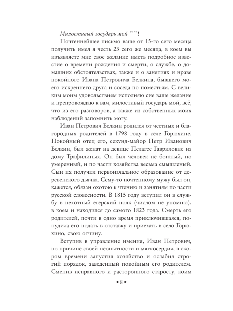 Книга Эксмо Повести покойного Ивана Петровича Белкина - фото 12