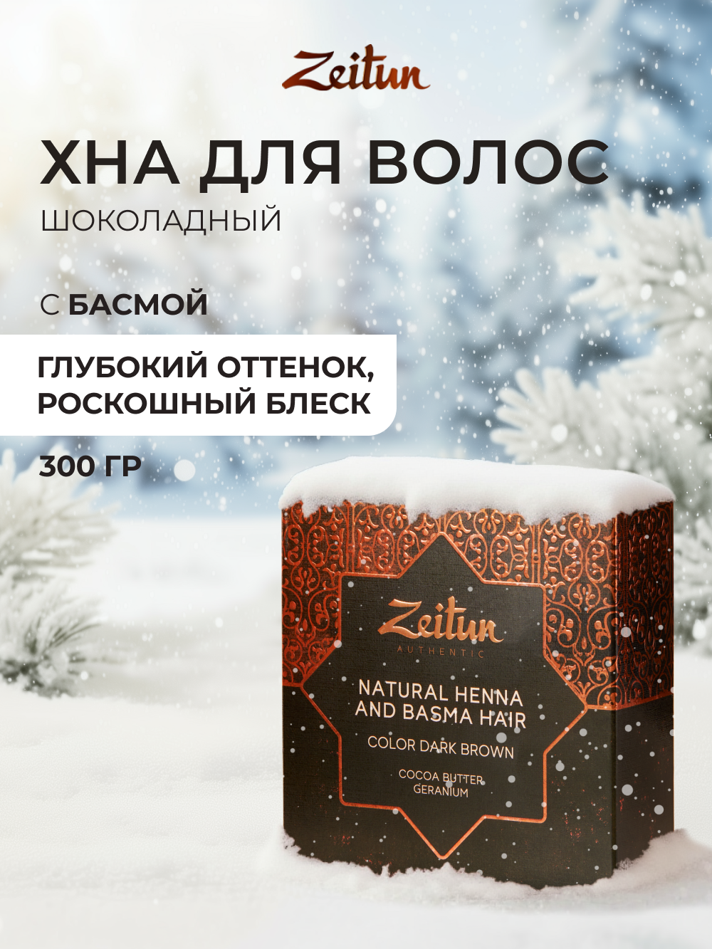 Хна натуральная Zeitun иранская для волос и бровей темно-каштановый 300г - фото 1