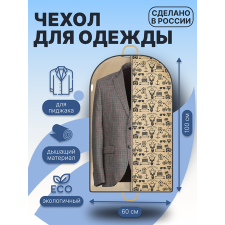 Чехол для одежды Homsu Hipster Style