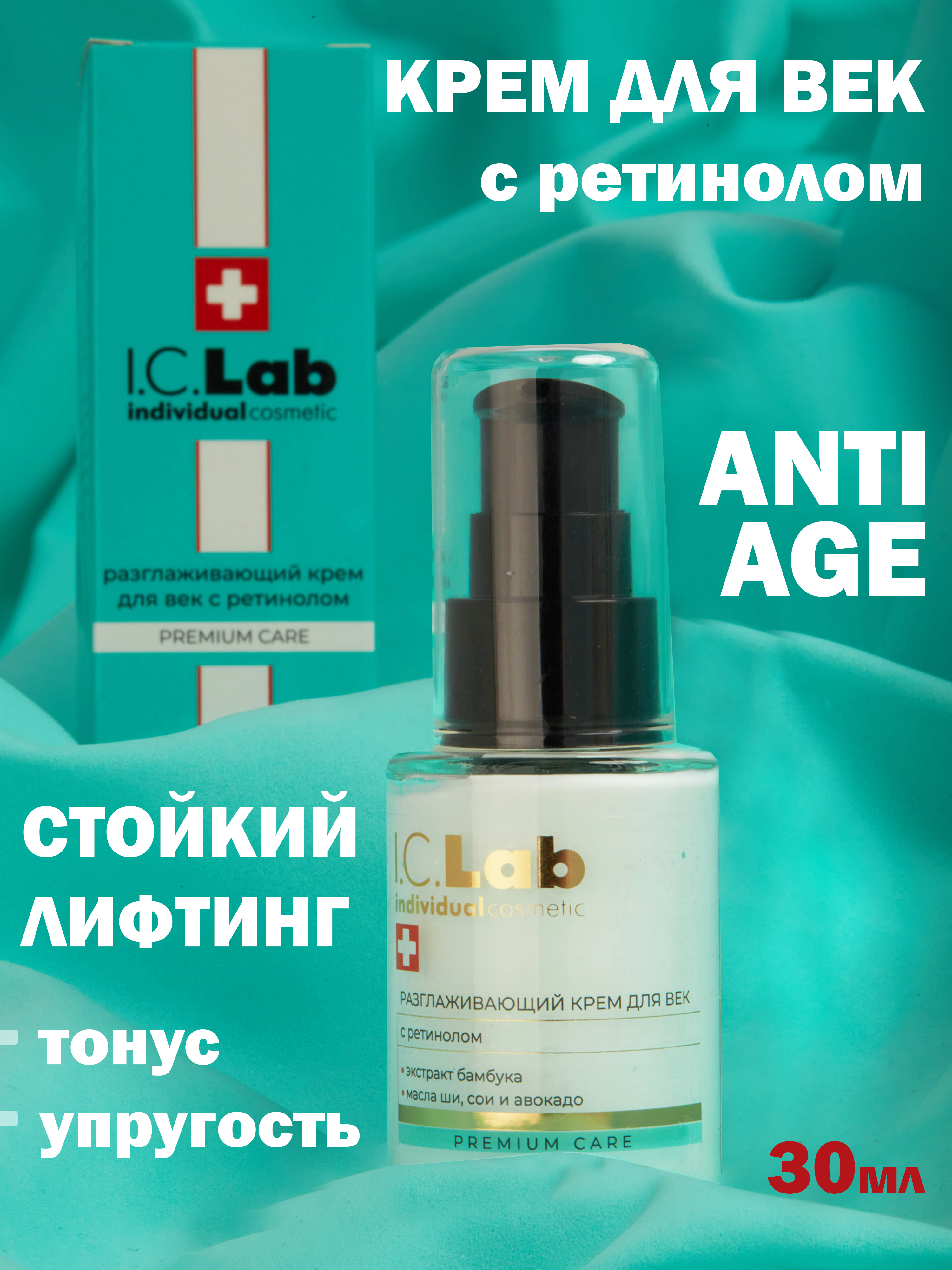 Крем I.C.Lab Individual cosmetic Разглаживающий с ретинолом 30 мл - фото 8