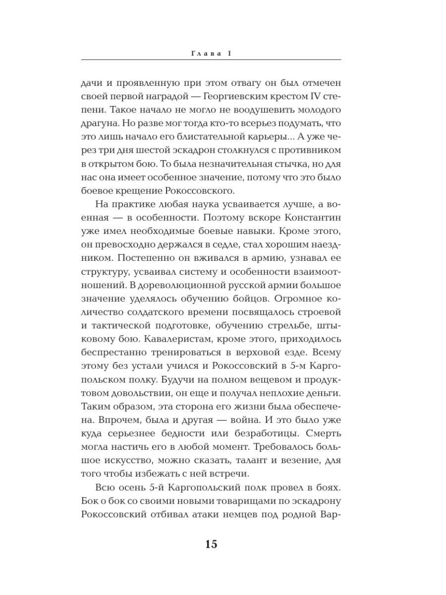Книга Эксмо Рокоссовский Командующий Парадом Победы - фото 12