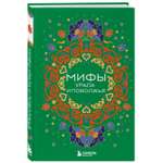 Книга Эксмо Мифы Урала и Поволжья