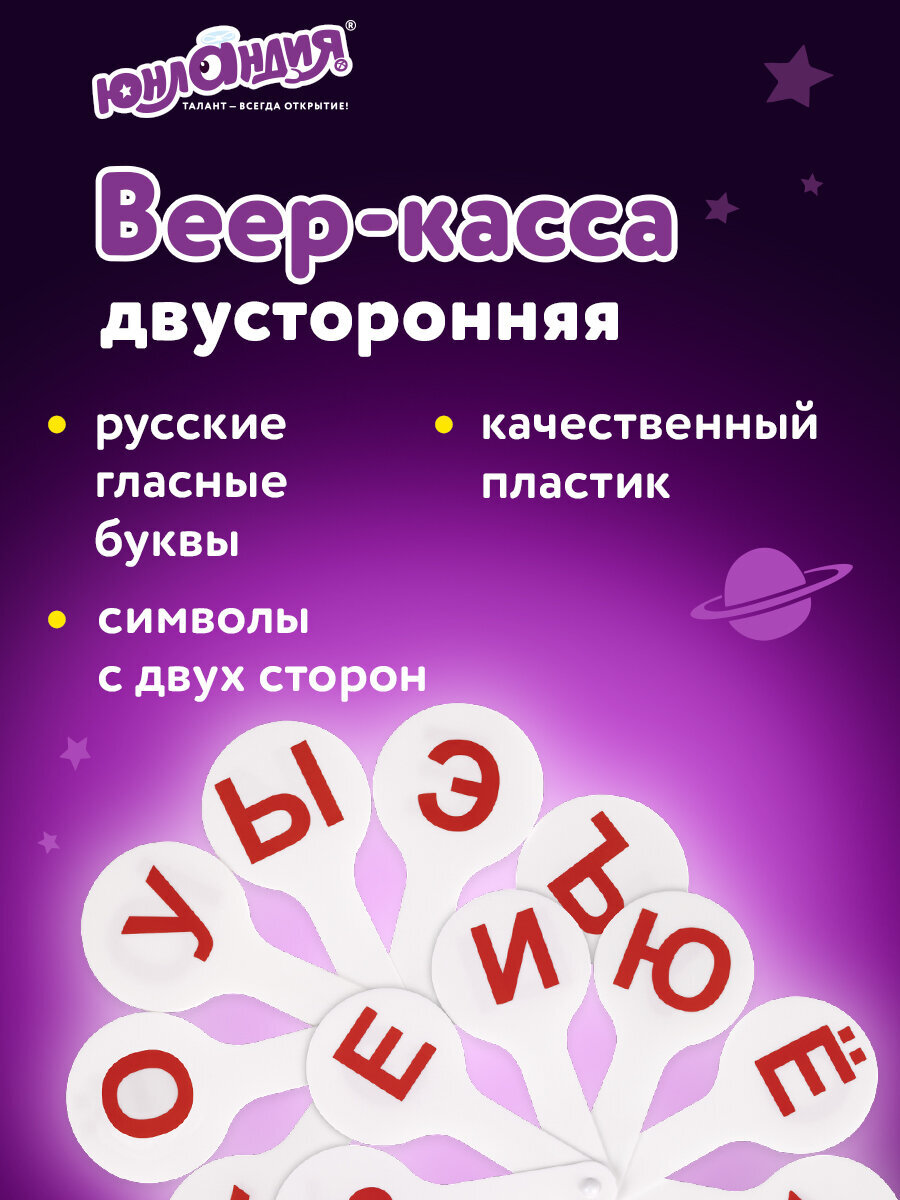 Касса-веер Юнландия Гласные буквы - фото 1